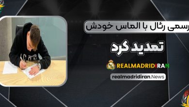 رسمی: رئال با الماس خودش تمدید کرد