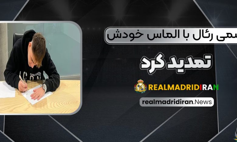 رسمی: رئال با الماس خودش تمدید کرد