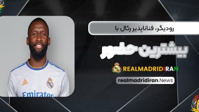 رودیگر، فناناپذیر رئال با بیشترین حضور