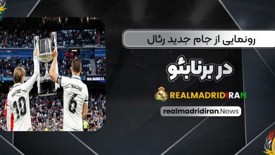 رونمایی از جام جدید رئال در برنابئو (عکس)