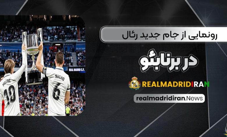 رونمایی از جام جدید رئال در برنابئو (عکس)