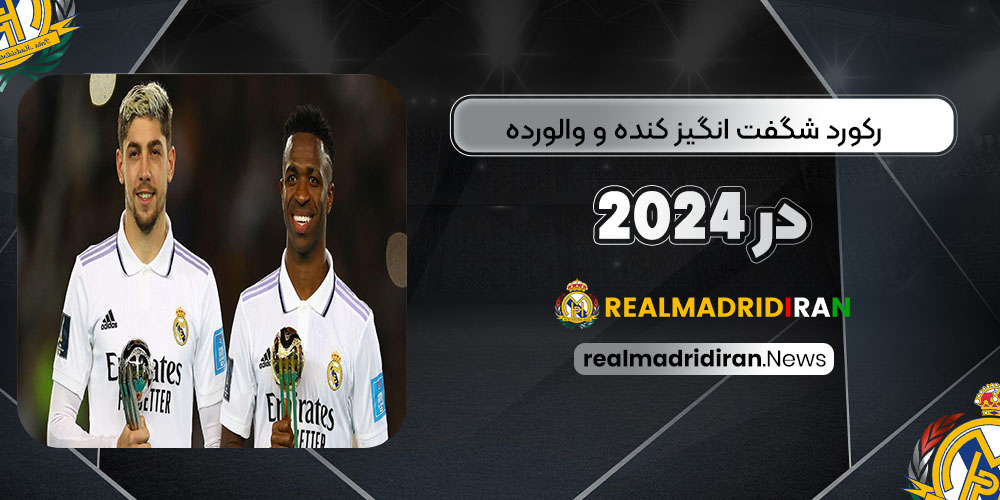 رکورد شگفت‌انگیز کنده و والورده در 2024