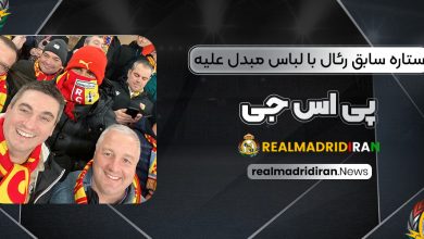 ستاره سابق رئال با لباس مبدل علیه پی‌اس‌جی (عکس)