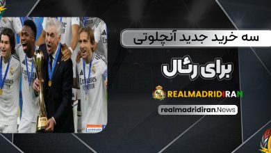 سه خرید جدید آنچلوتی برای رئال