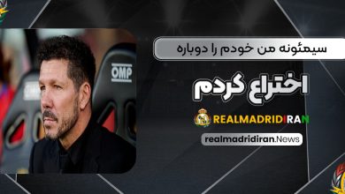 سیمئونه: من خودم را دوباره اختراع کردم