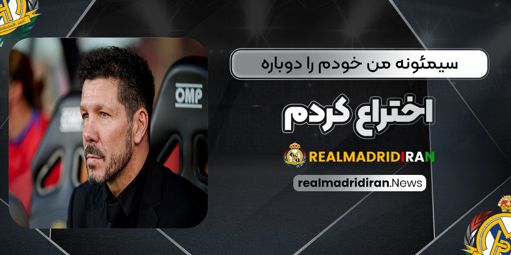 سیمئونه: من خودم را دوباره اختراع کردم