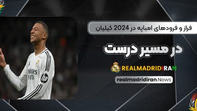 فراز و فرودهای امباپه در ۲۰۲۴: کیلیان در مسیر درست!