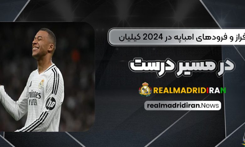 فراز و فرودهای امباپه در ۲۰۲۴: کیلیان در مسیر درست!