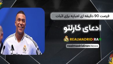 فرصت 90 دقیقه‌ای امباپه برای اثبات ادعای کارلتو