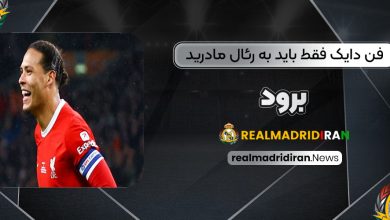 فن دایک فقط باید به رئال مادرید برود