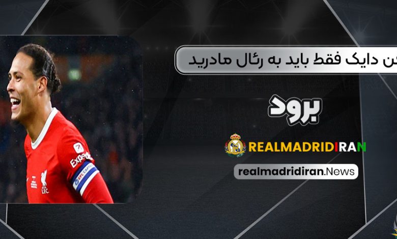 فن دایک فقط باید به رئال مادرید برود