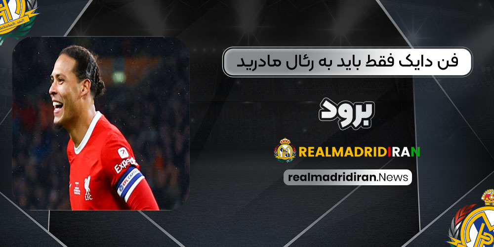 فن دایک فقط باید به رئال مادرید برود