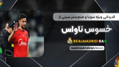 قدردانی ویژه سویا و منچسترسیتی از خسوس ناواس!