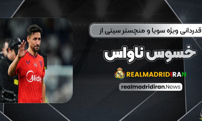 قدردانی ویژه سویا و منچسترسیتی از خسوس ناواس!