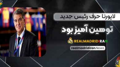 لاپورتا: حرف رئیس جدید توهین‌آمیز بود!