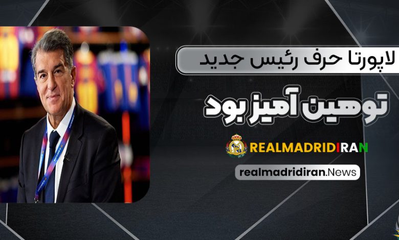 لاپورتا: حرف رئیس جدید توهین‌آمیز بود!