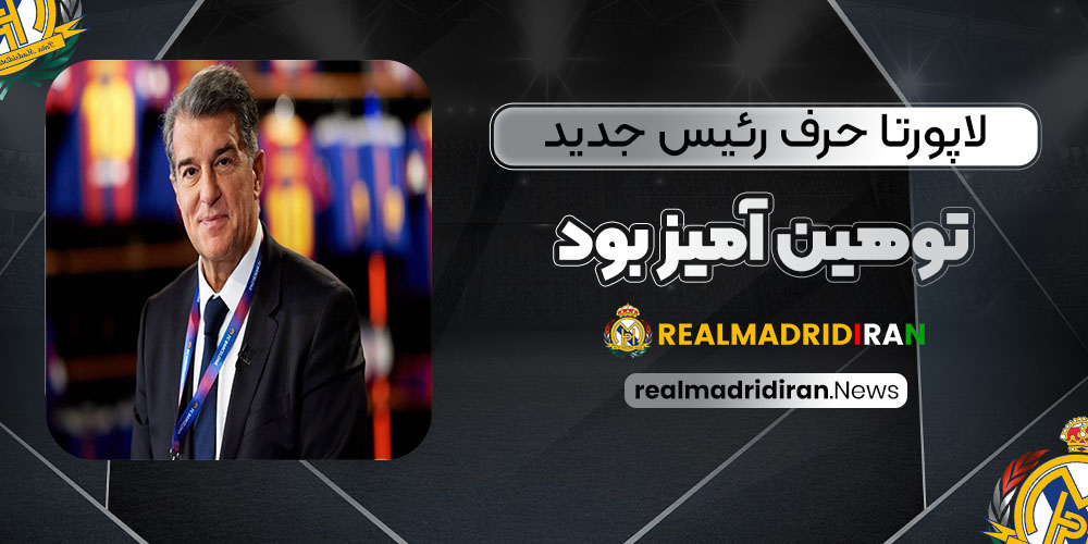 لاپورتا: حرف رئیس جدید توهین‌آمیز بود!