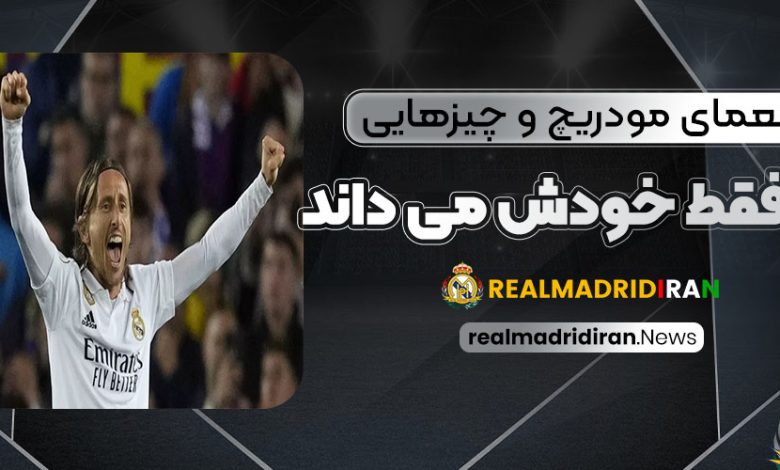 معمای مودریچ و چیزهایی که فقط خودش می‌داند