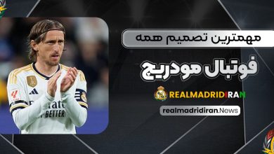 مهمترین تصمیم همه فوتبال مودریچ