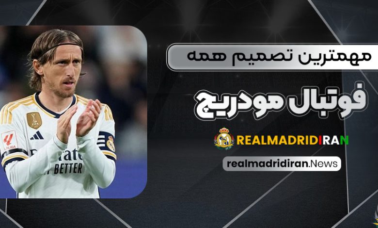 مهمترین تصمیم همه فوتبال مودریچ