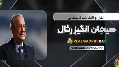 نقل و انتقالات تابستانی هیجان‌انگیز رئال
