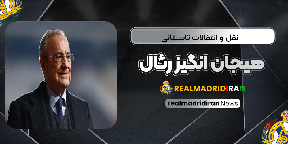 نقل و انتقالات تابستانی هیجان‌انگیز رئال