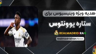 هدیه ویژه وینیسیوس برای ستاره یوونتوس! (عکس)