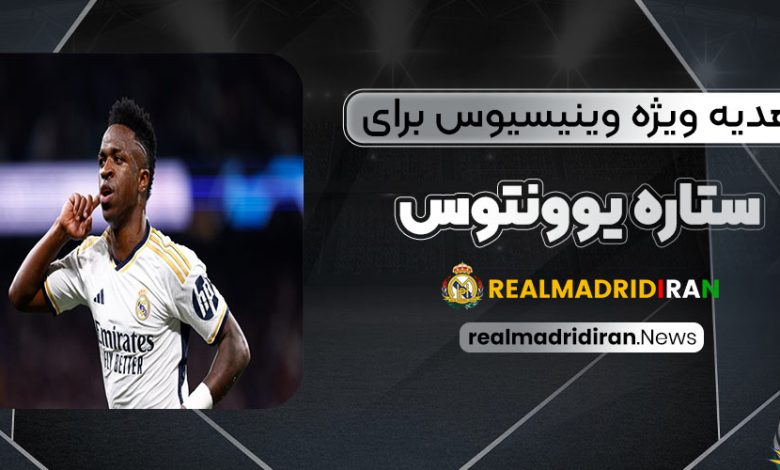 هدیه ویژه وینیسیوس برای ستاره یوونتوس! (عکس)