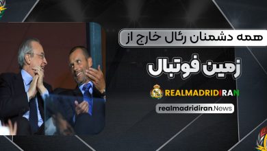 همه دشمنان رئال خارج از زمین فوتبال!