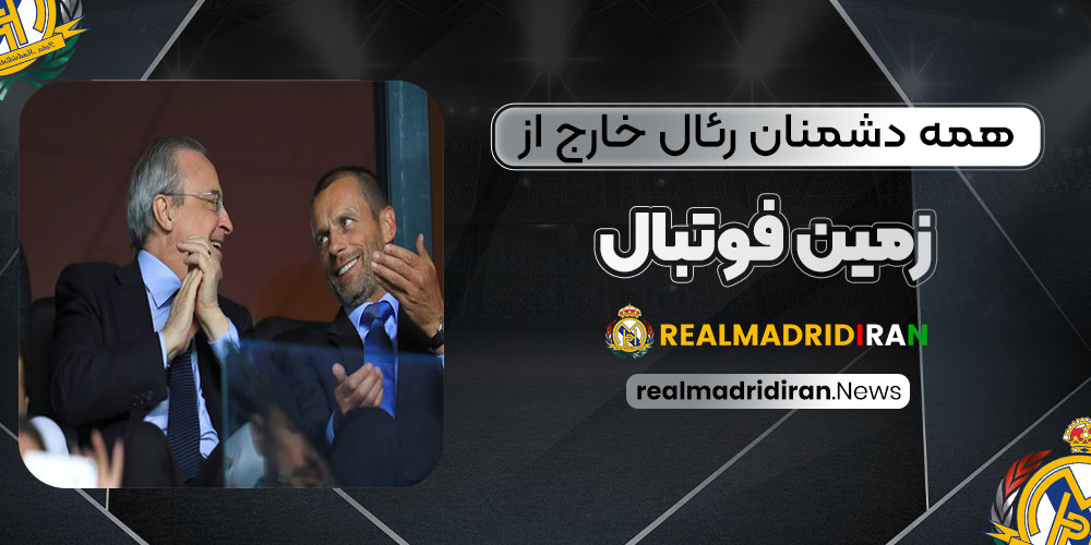 همه دشمنان رئال خارج از زمین فوتبال!