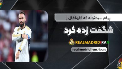 پیام سیمئونه که کارواخال را شگفت‌زده کرد