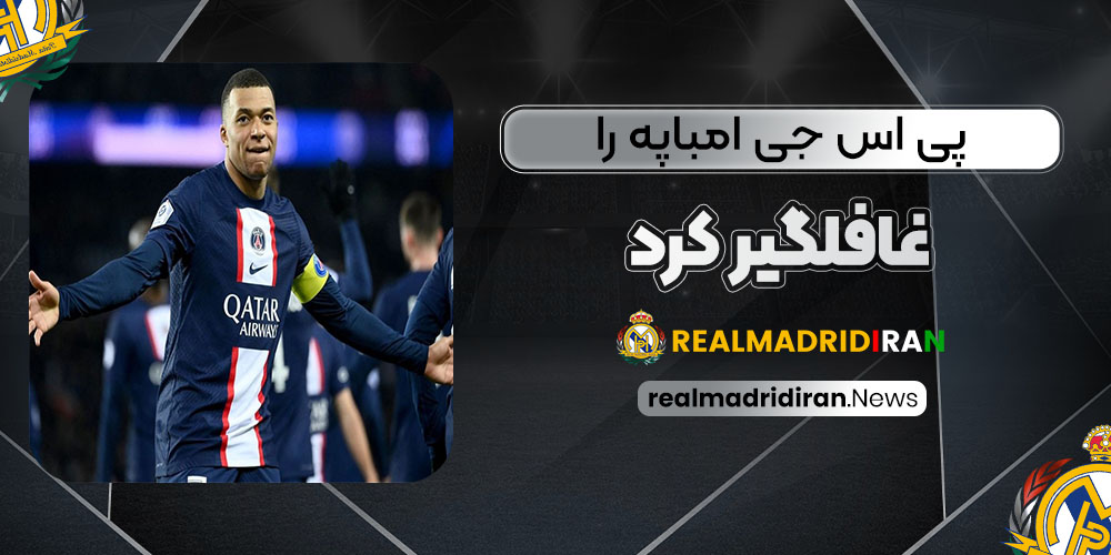 پی‌اس‌جی امباپه را غافلگیر کرد!