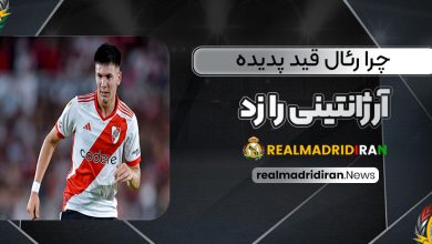 چرا رئال قید پدیده آرژانتینی را زد!