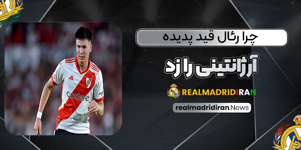 چرا رئال قید پدیده آرژانتینی را زد!