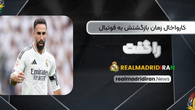 کارواخال زمان بازگشتش به فوتبال را گفت