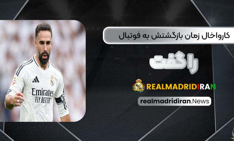 کارواخال زمان بازگشتش به فوتبال را گفت