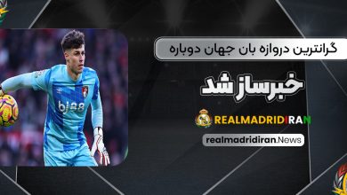 گران‌ترین دروازه‌بان جهان دوباره خبرساز شد