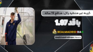 گزینه غیرمنتظره رئال: مدافع 19 ساله با قد 1.97‏