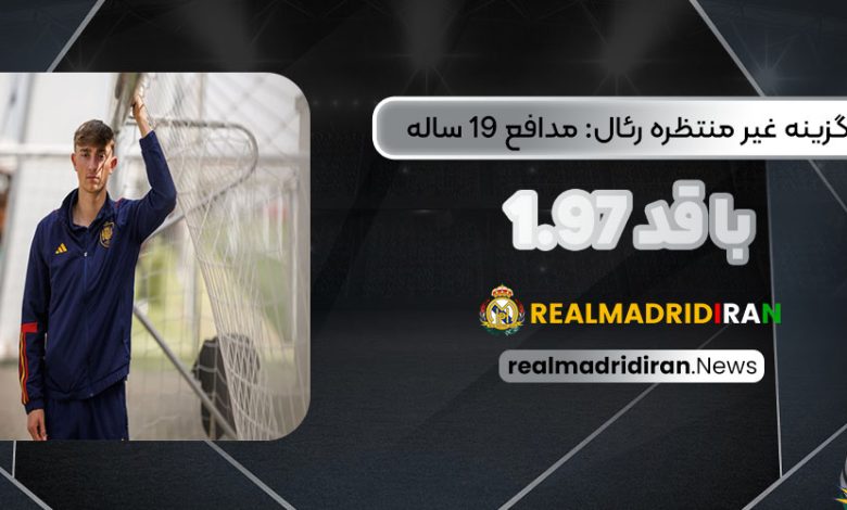 گزینه غیرمنتظره رئال: مدافع 19 ساله با قد 1.97‏