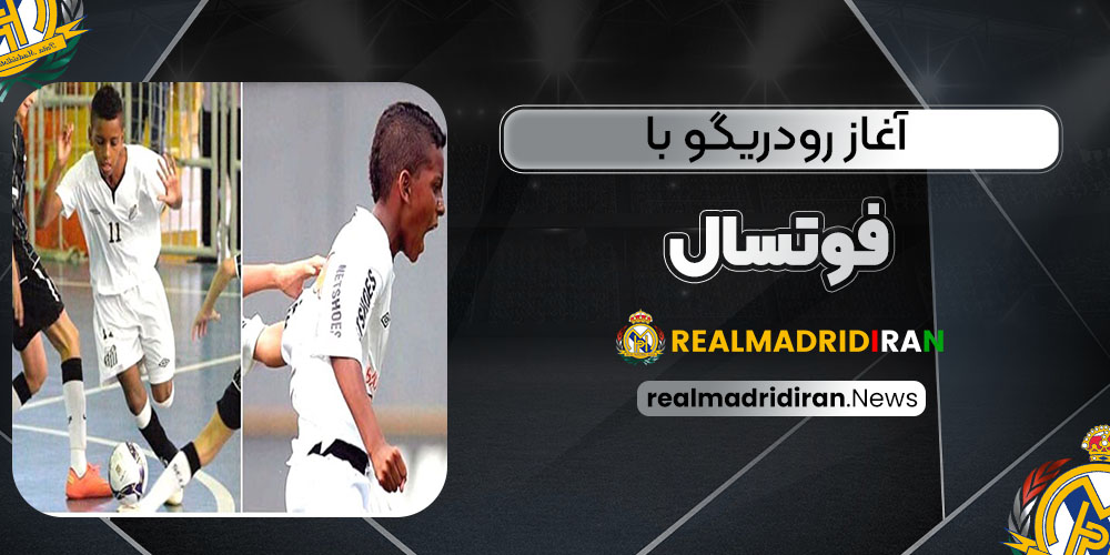 آغاز رودریگو با فوتسال - اخبار رئال مادرید آغاز رودریگو با فوتسال