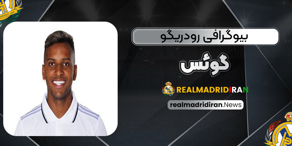 بیوگرافی رودریگو گوئس - اخبار رئال مادرید بیوگرافی رودریگو گوئس