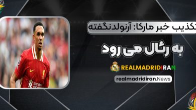 تکذیب خبر مارکا: آرنولد نگفته به رئال می‌رود!‏