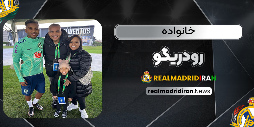 خانواده رودریگو - اخبار رئال مادرید خانواده رودریگو