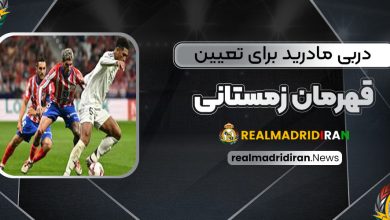 دربی مادرید برای تعیین قهرمان زمستانی