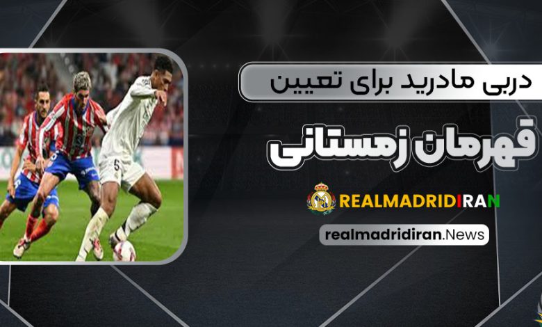 دربی مادرید برای تعیین قهرمان زمستانی