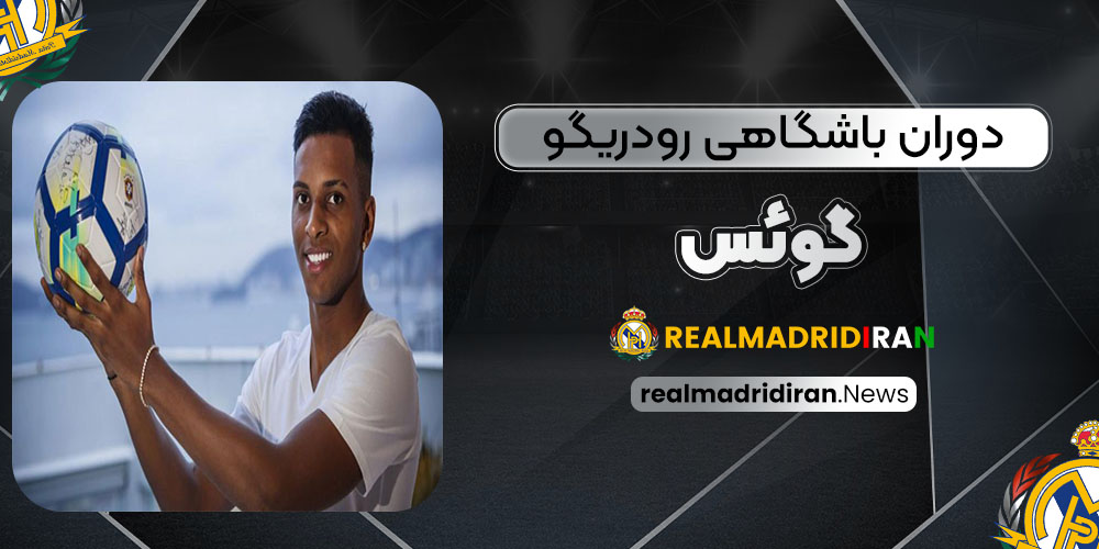 دوران باشگاهی رودریگو گوئس - اخبار رئال مادرید دوران باشگاهی رودریگو گوئس