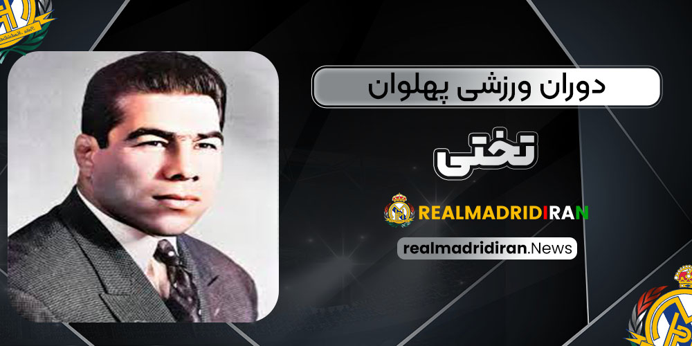 دوران ورزشی پهلوان تختی