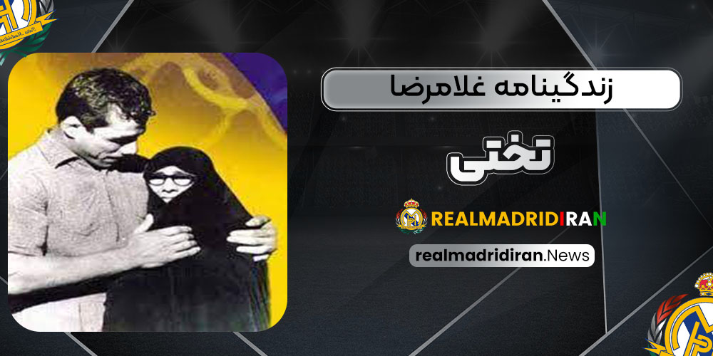 زندگینامه غلامرضا تختی