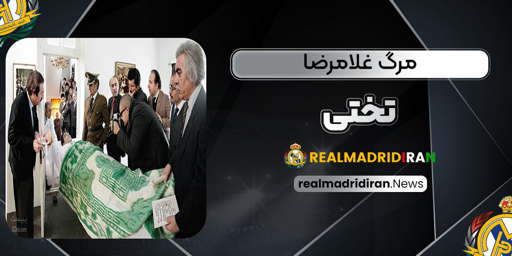 مرگ غلامرضا تختی - اخبار رئال مادرید مرگ غلامرضا تختی