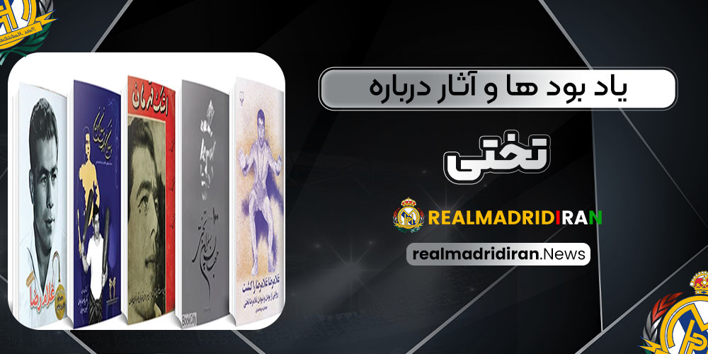 یاد بود ها و آثار درباره تختی - اخبار رئال مادرید یاد بود ها و آثار درباره تختی